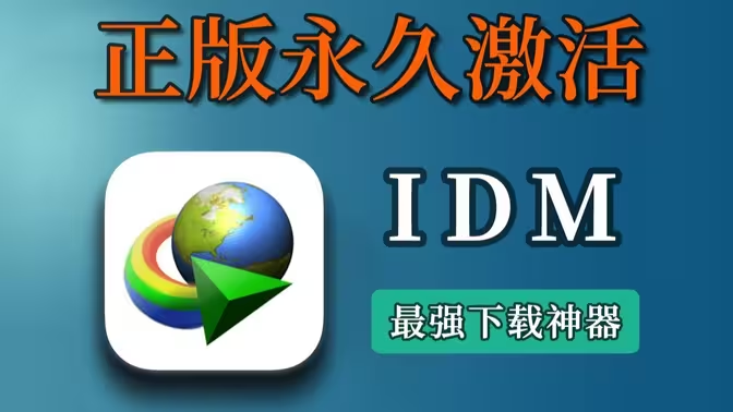 IDM下载软件