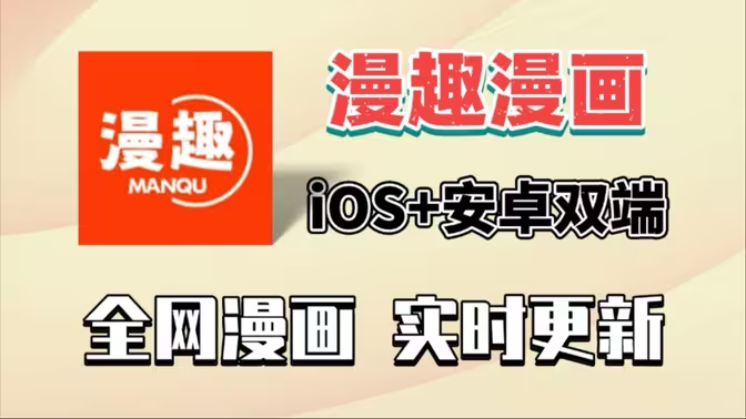 【最强漫画】漫趣二次元（支持ios和安卓）