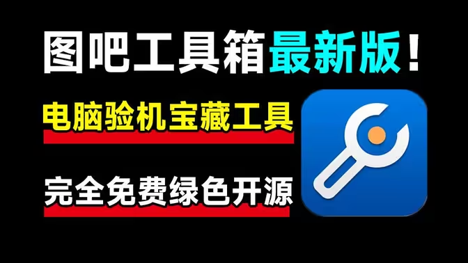 图吧工具箱v2024.03绿色版