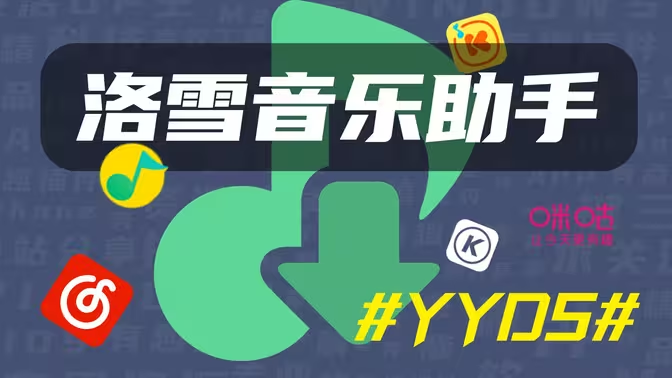 洛雪音乐助手v2.6.0支持win+Mac全平台音乐