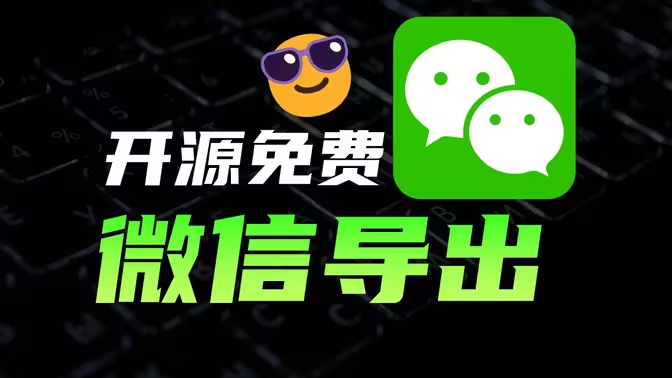 留痕v1.0.4开源软件提取微信聊天记录导出保存