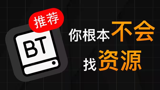 磁力搜索（闪电搜索等）