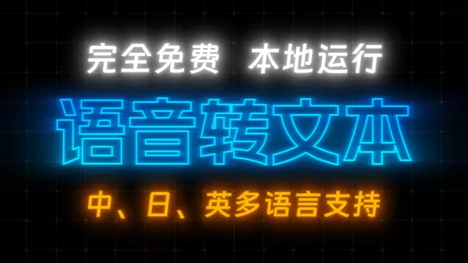 音视频转文字字幕小工具