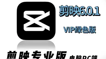 剪映VIP版本