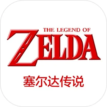 塞尔达传说合集（SWITCH手机版）