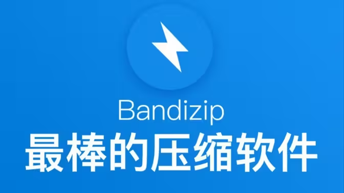 bandizip(解压工具）