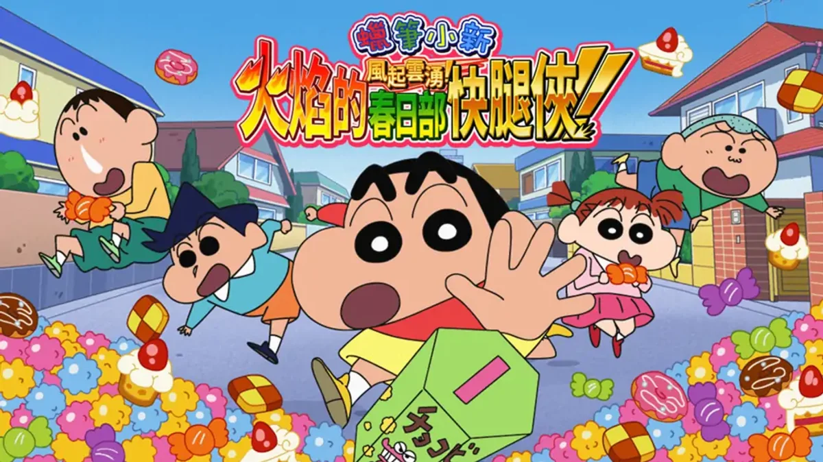 蜡笔小新：呼风唤雨!炎之春日部男孩+1.0.3升补（中文）