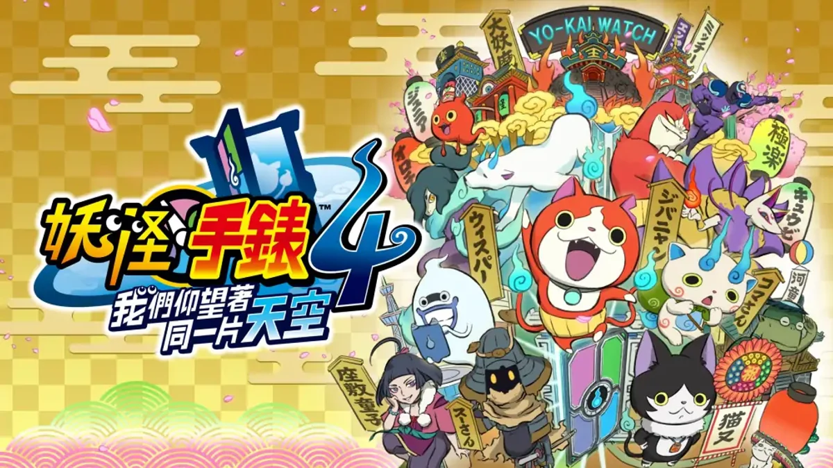 妖怪手表4++2.2.0升补+15DLC（中文）