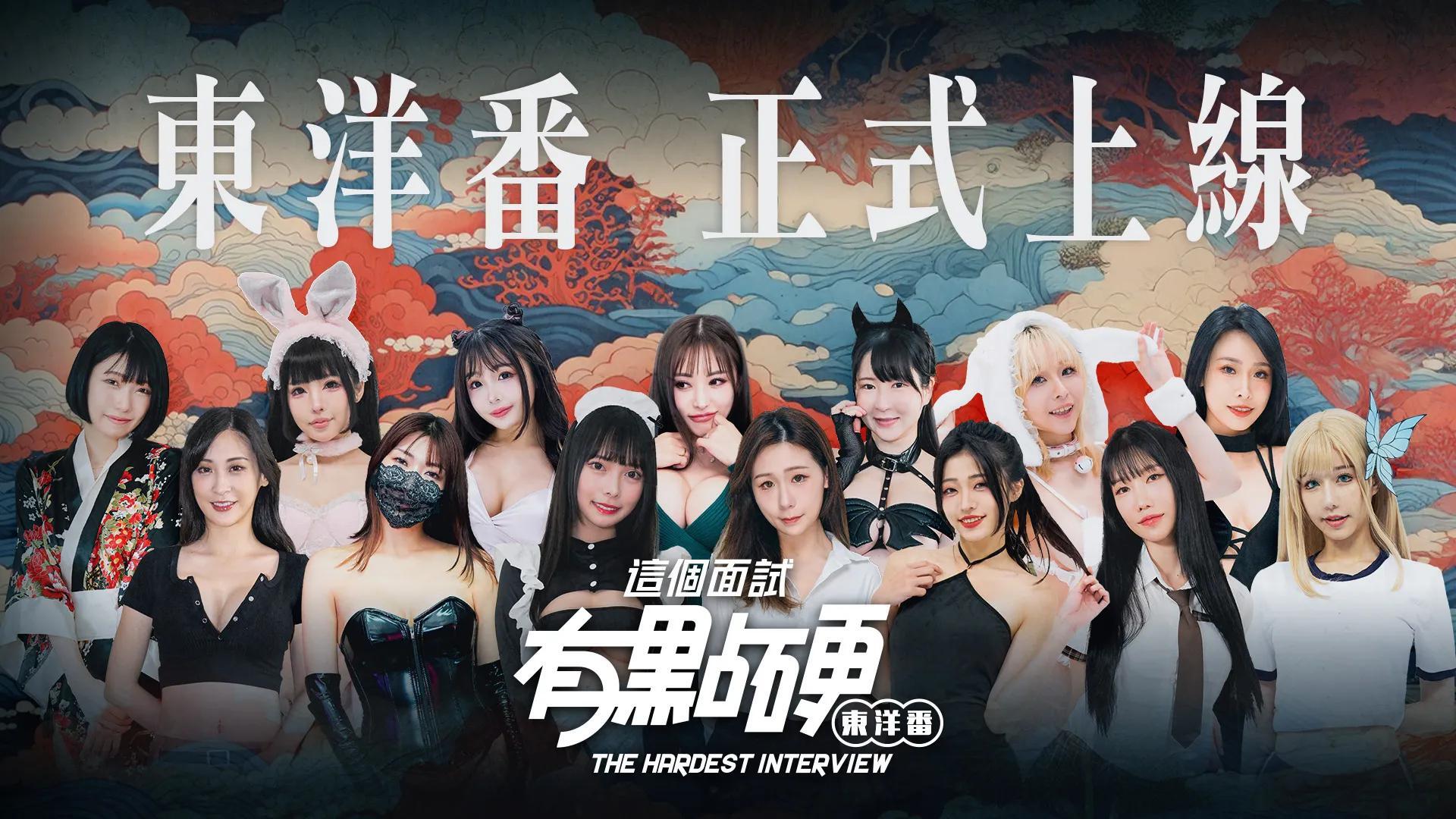 这个面试有点硬2东洋番（The Hardest Interview2）