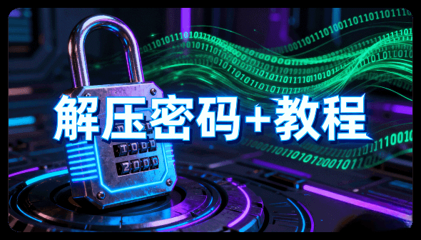 🔥解压密码
