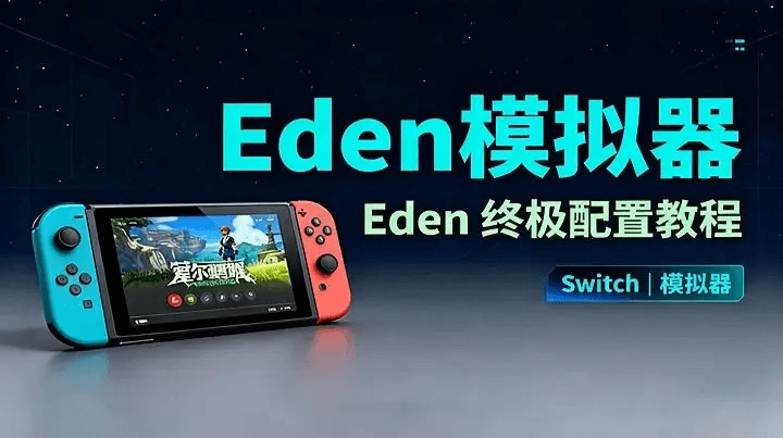 💡伊甸园Eden 模拟器下载