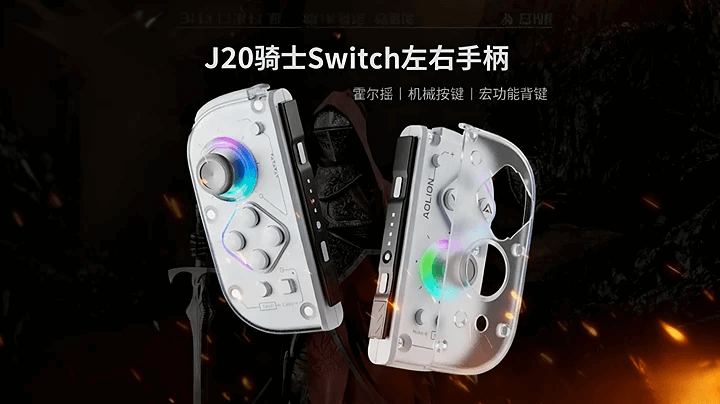 🔥【体感】澳加狮J20 骑士 Switch体感手柄