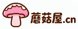 蘑菇屋