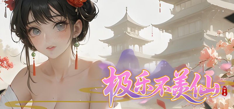 极乐不羡仙 v1.2.0+官方MOD(奇妙补丁)