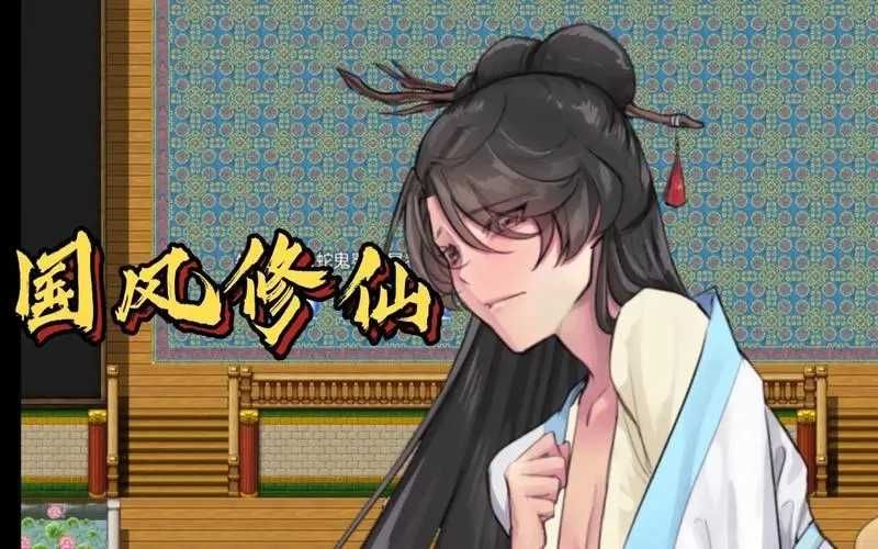 绯色修仙录 绯月仙行录 官方中文