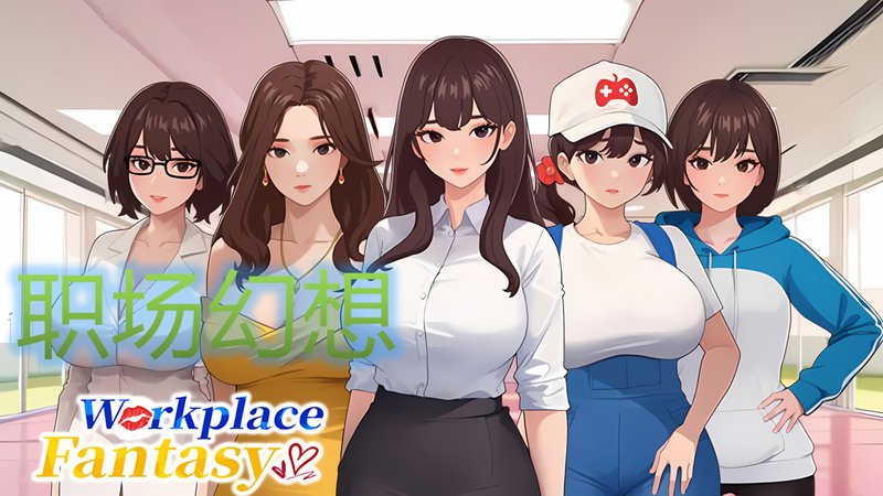 职场幻想 全DLC 官方中文