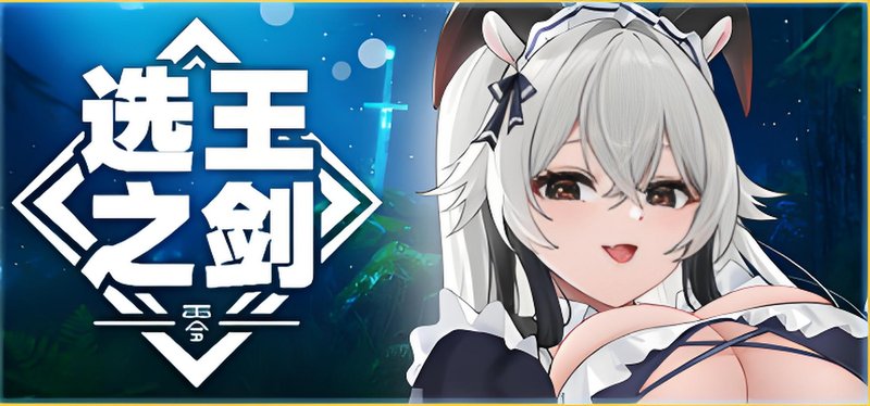 选王之剑:零 豪华版