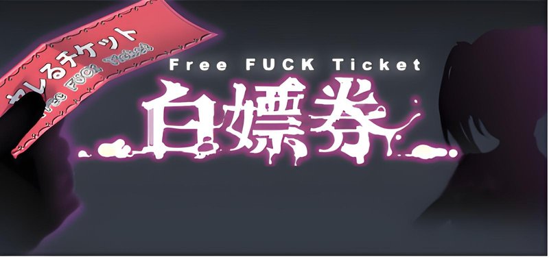 白嫖券 v1.10 官方中文