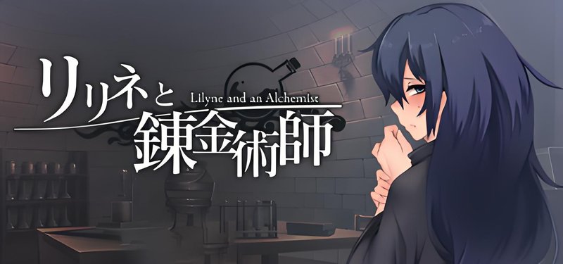 莉莉涅与炼金术师 AI汉化