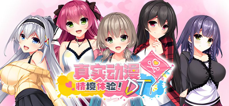 真实动漫情境体验!DT 奇妙补丁 官方中文