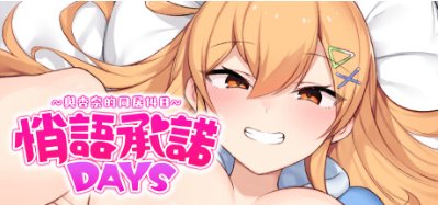 悄语承诺DAYS~与杏奈的同居14日 官方中文