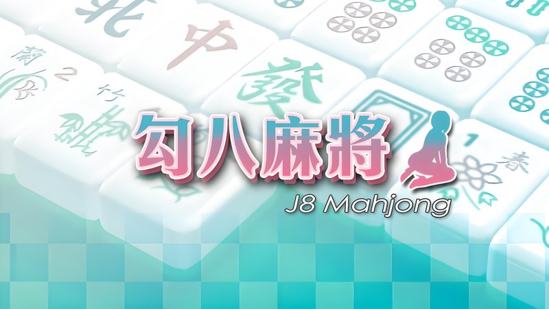 勾八麻将 官方中文 J8 Mahjong