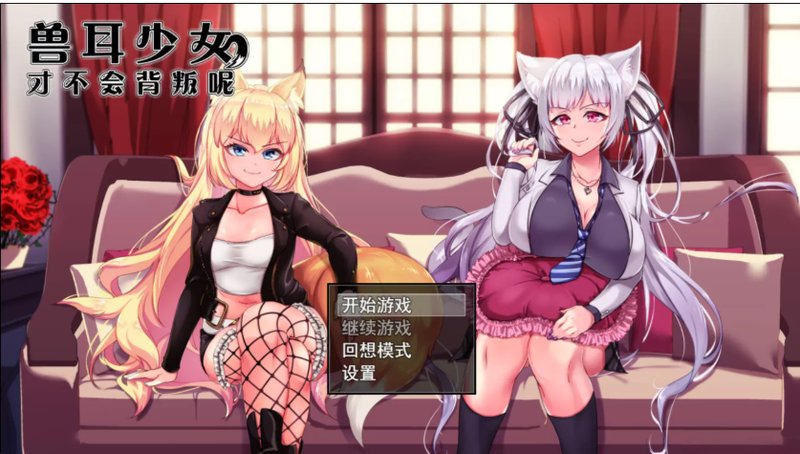 动态 兽耳少女才不会背叛呢 V1.03 PC+安卓 日系RPG汉化