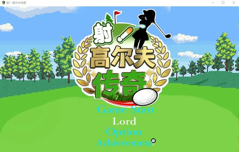 射!高尔夫传奇~隆重开幕!盛况空前世界大赛篇~ 汉化版