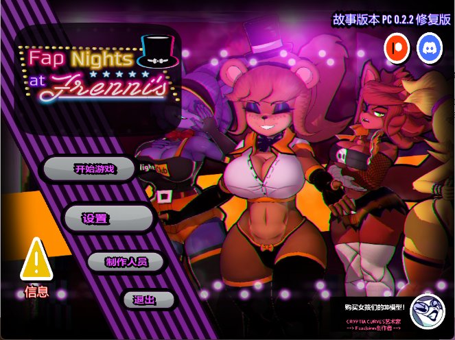 【3D 汉化 动态】玩具熊的午夜后宫 FAP NIGHTS AT FRENNIS V0.22故事版本 汉化版 动态 汉化 3D