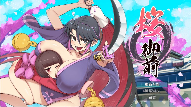 【日式RPG 汉化 动态】樱御前 桜御前 V1.11 PC+安卓双端【Age135_CWY】