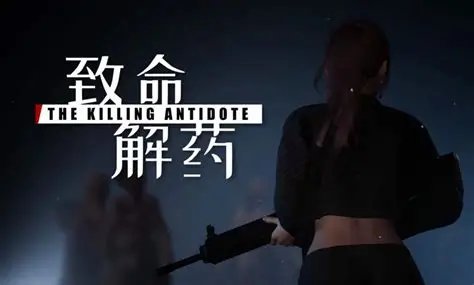 【换装FPS 3D 中文 Mod整合】致命解药 The Killing Antidote v0.5.3.1官方中文破解版+色色18+绅士MOD整合 Mod整合 中文 3D