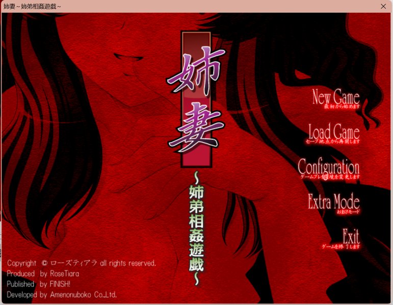 【拔作ADV 汉化】姐妻~姐弟相奸游戏 姉妻 ~姉弟相姦遊戯~ AI汉化版+全CG存档 汉化 拔作ADV 拔作ADV 汉化
