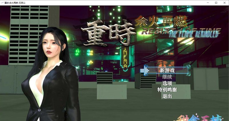 【国产RPG 中文 动态】重时:余火再燃 无言以 Rebirth of Time: The Flame Rekindled V25.01.15 官方中文版+攻略 动态 中文