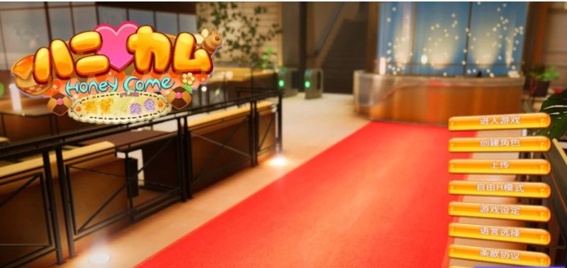 【I社大作 新年整合 3D】HoneyCome 甜蜜约会 卯乃见私立学园V2.07 新春整合版(大量额外MOD 完美汉化) 3D 新年整合 I社大作