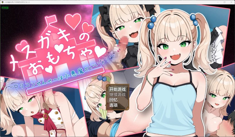 【日系RPG AI汉化 萝莉】小恶魔玩具之老师的言听计从1.0【PC+安卓】