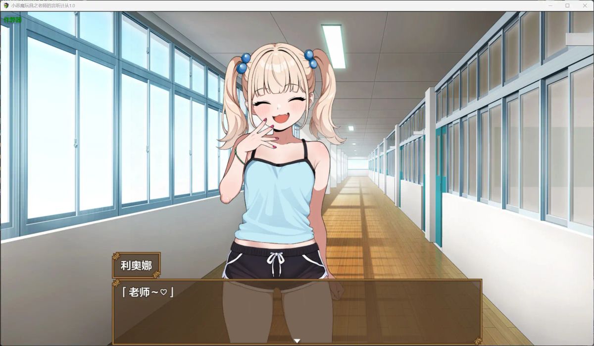 【日系RPG AI汉化 萝莉】小恶魔玩具之老师的言听计从1.0【PC+安卓】