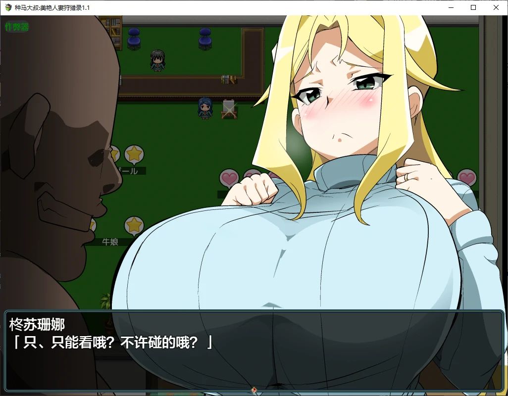 【日系RPG AI汉化 NTR】种马大叔:美艳人妻狩猎录1.1 AI汉化版【PC+安卓】