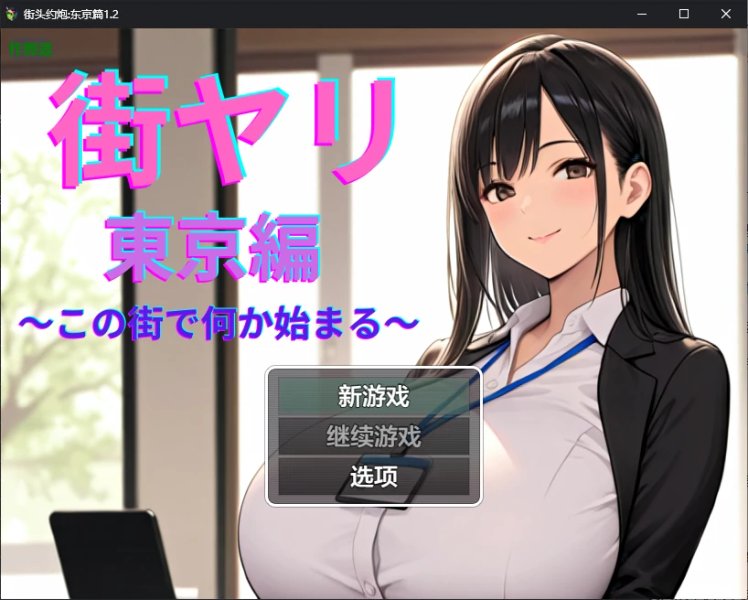 【日系RPG AI汉化 堕落】街头约炮:东京篇1.2 AI汉化版【PC+安卓】