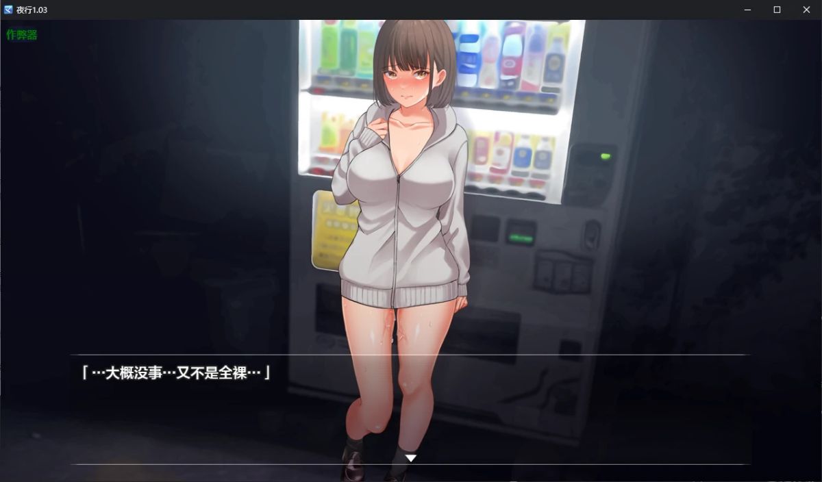【日系SLG AI汉化 露出】夜行1.03 AI汉化版【PC+安卓】