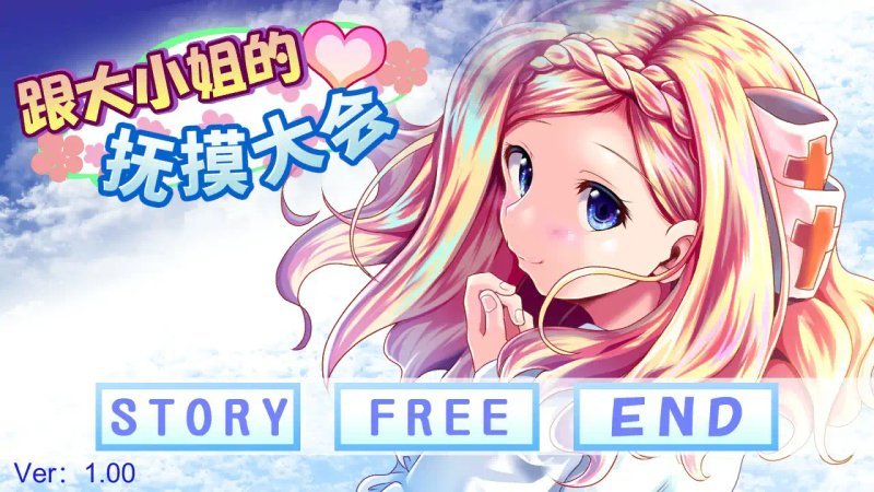 【日系SLG 2D 官中】和大小姐的抚摸大会 官方中文版【PC】