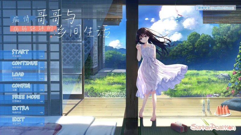 【日系RPG 2D 官中】痴情哥哥与病弱妹妹的乡间生活 官方中文无码版+Ap1+Ap2【PC】