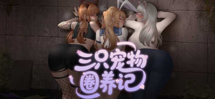 【RPG 中文 动态】三只宠物圈养记 The Pet Whisperer V1.0 官方中文版 动态 中文 RPG