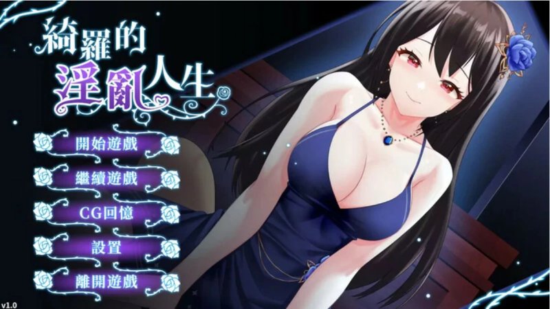 【SLG 动态 官中】绮罗的淫乱人生Ver1.0.5 官方中文版【PC】