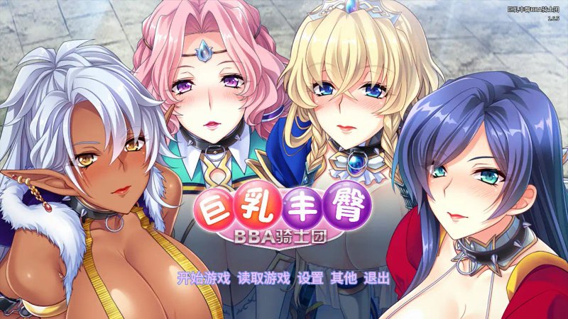 【日系ADV 官中 猫女仆】巨乳丰臀BBA骑士团 Steam官方中文版【PC】