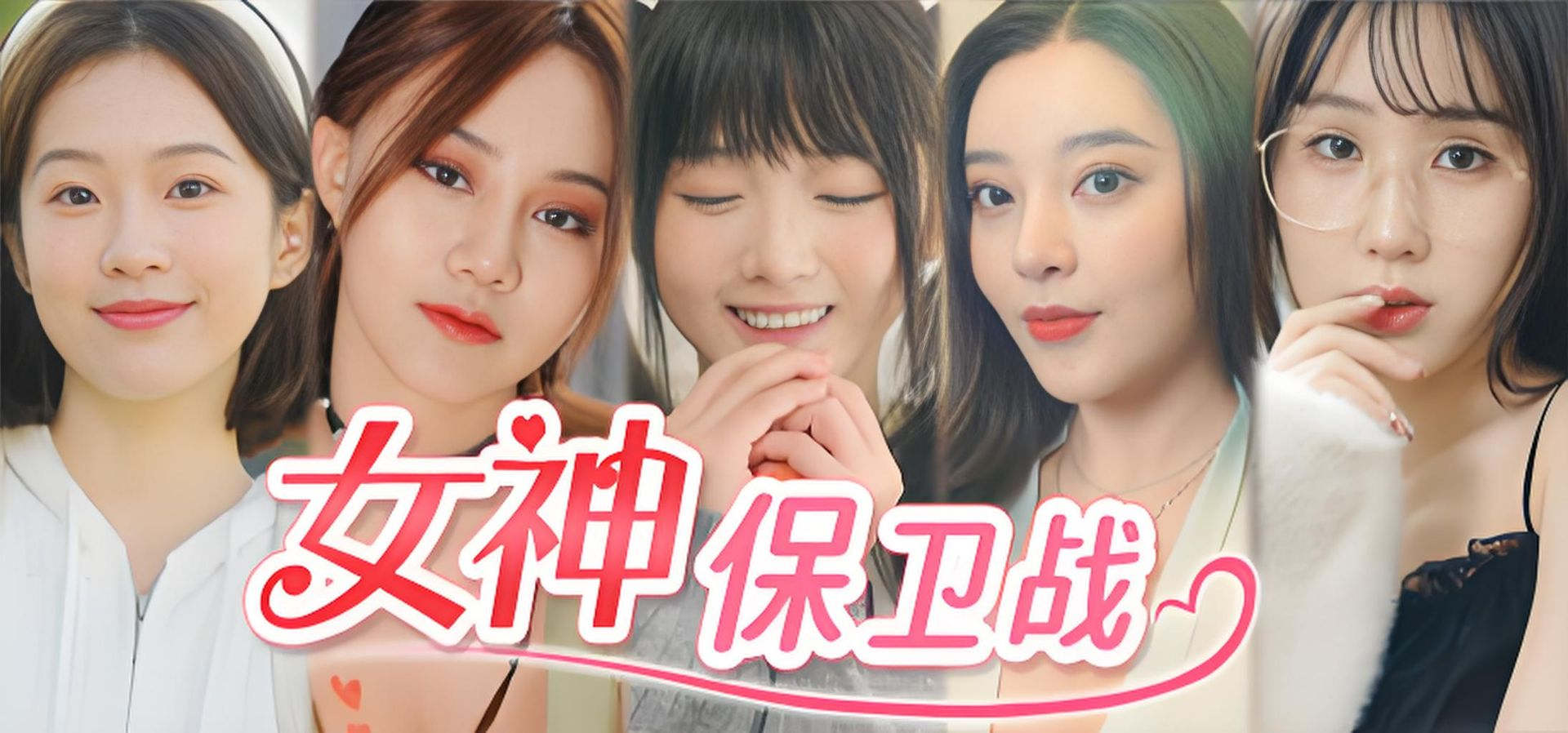 女神保卫战:我的同居女神竟是小姨子! 恋爱 都市 多角色
