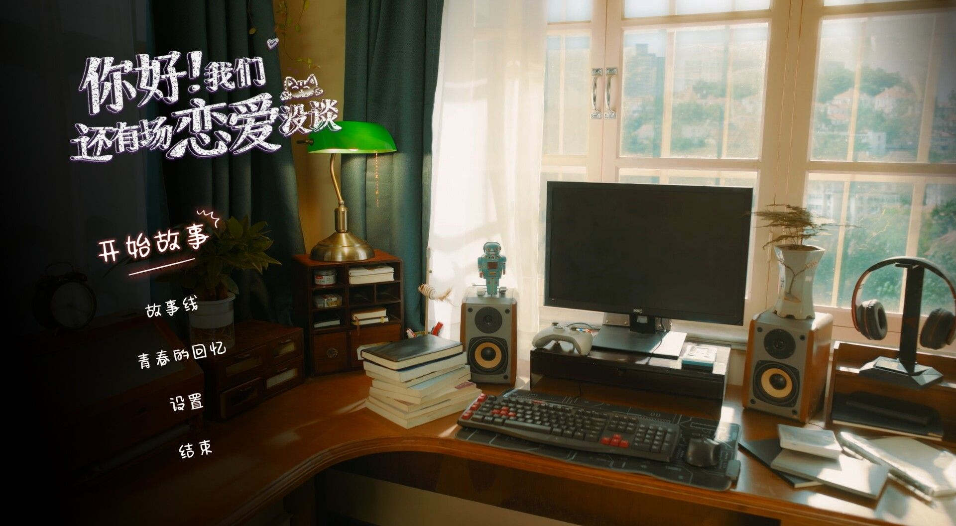 你好!我们还有场恋爱没谈 恋爱 都市 喜剧