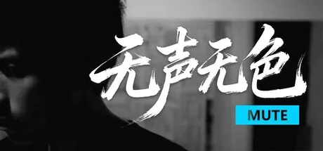 无声无色 悬疑 多角色