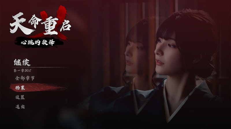 天命重启:心跳的抉择 恋爱 悬疑 都市