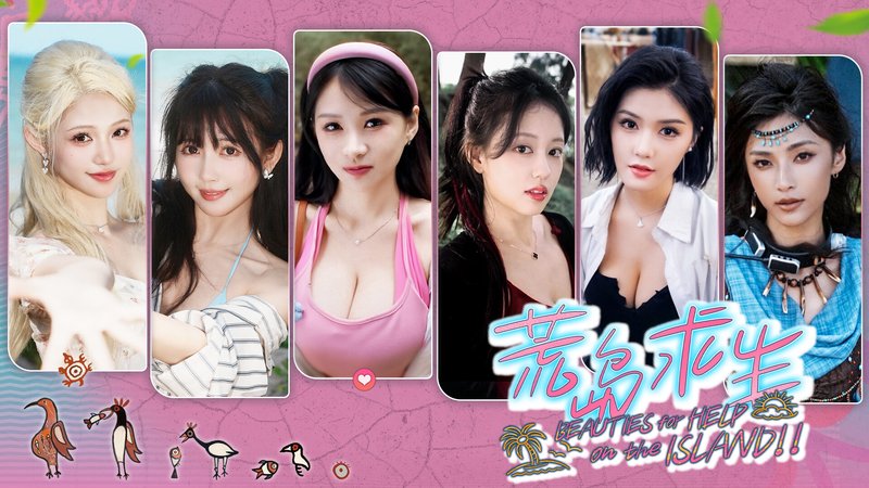 荒岛求生:逃出美女岛 V20251222 恋爱 冒险 多角色