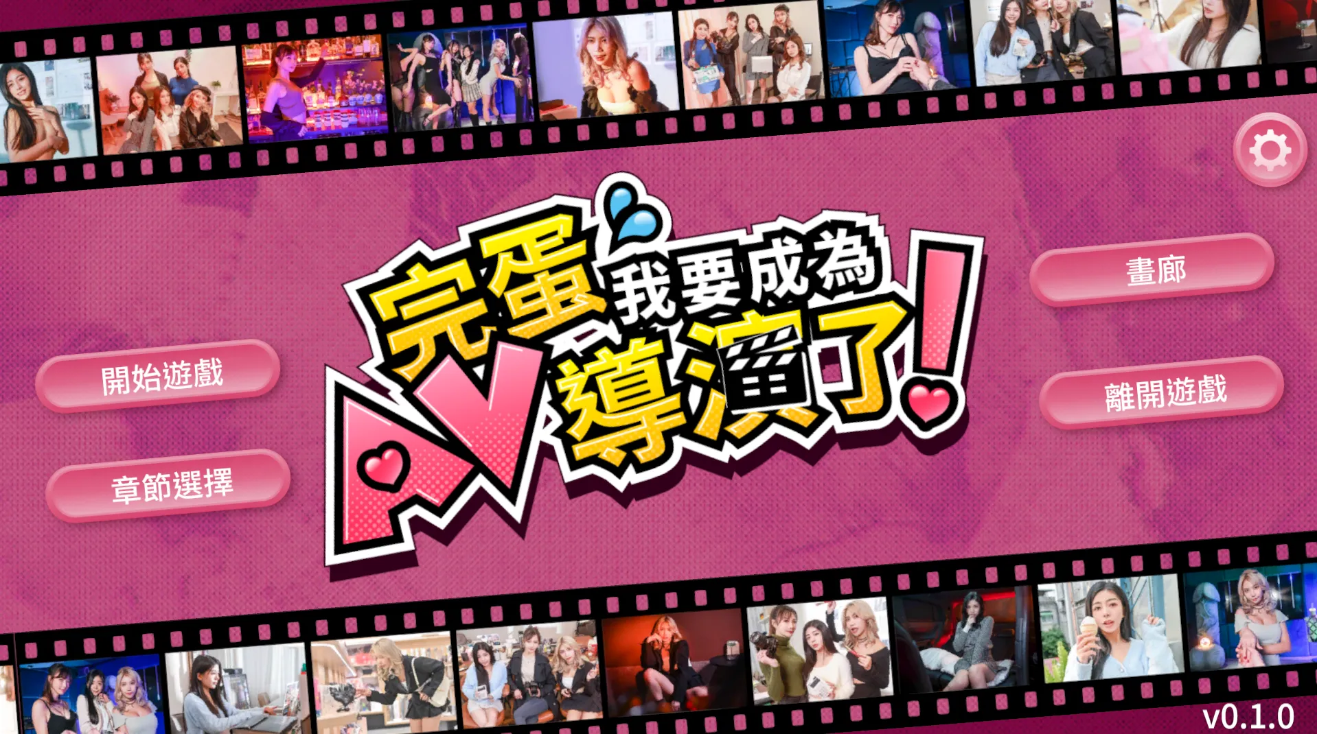 完蛋 我要成为AV导演了!